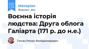 Воєнна історія людства: Друга облога Галіарта (171 р. до н.е.)