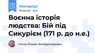 Воєнна історія людства: Бій під Сикурієм (171 р. до н.е.)