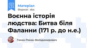 Воєнна історія людства: Битва біля Фаланни (171 р. до н.е.)