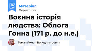 Воєнна історія людства: Облога Гонна (171 р. до н.е.)