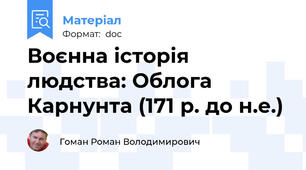 Воєнна історія людства: Облога Карнунта (171 р. до н.е.)