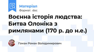 Воєнна історія людства: Битва Олоніка з римлянами (170 р. до н.е.)