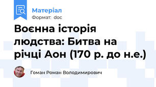 Воєнна історія людства: Битва на річці Аон (170 р. до н.е.)