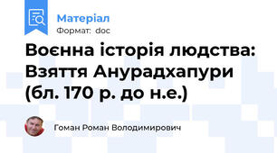 Воєнна історія людства: Взяття Анурадхапури (бл. 170 р. до н.е.)