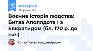 Воєнна історія людства: Битва Аполлдота І з Евкратидом (бл. 170 р. до н.е.)