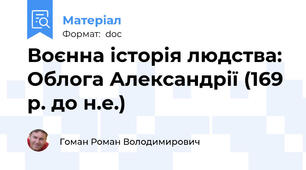 Воєнна історія людства: Облога Александрії (169 р. до н.е.)