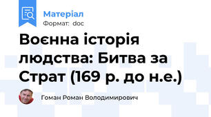 Воєнна історія людства: Битва за Страт (169 р. до н.е.)