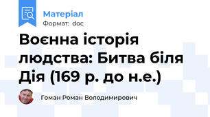 Воєнна історія людства: Битва біля Дія (169 р. до н.е.)