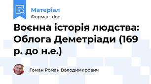 Воєнна історія людства: Облога Деметріади (169 р. до н.е.)