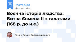 Воєнна історія людства: Битва Євмена ІІ з галатами (168 р. до н.е.)