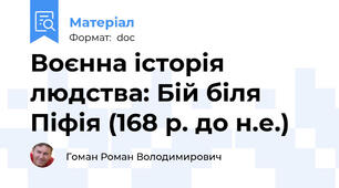 Воєнна історія людства: Бій біля Піфія (168 р. до н.е.)