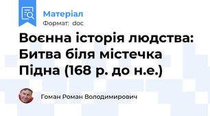 Воєнна історія людства: Битва біля містечка Підна (168 р. до н.е.)