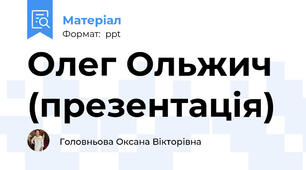 Олег Ольжич (презентація)