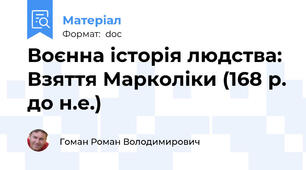 Воєнна історія людства: Взяття Марколіки (168 р. до н.е.)