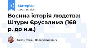 Воєнна історія людства: Штурм Єрусалима (168 р. до н.е.)