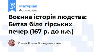 Воєнна історія людства: Битва біля гірських печер (167 р. до н.е.)