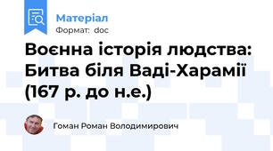 Воєнна історія людства: Битва біля Ваді-Харамії (167 р. до н.е.)