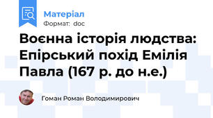 Воєнна історія людства: Епірський похід Емілія Павла (167 р. до н.е.)