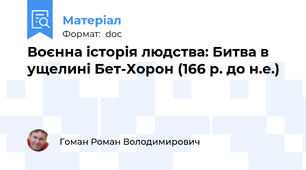 Воєнна історія людства: Битва в ущелині Бет-Хорон (166 р. до н.е.)
