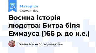 Воєнна історія людства: Битва біля Еммауса (166 р. до н.е.)