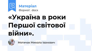 «Україна в роки Першої світової війни».
