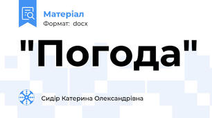 "Погода"