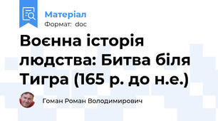 Воєнна історія людства: Битва біля Тигра (165 р. до н.е.)