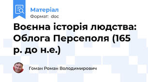 Воєнна історія людства: Облога Персеполя (165 р. до н.е.)