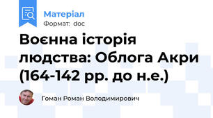 Воєнна історія людства: Облога Акри (164-142 рр. до н.е.)