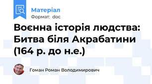 Воєнна історія людства: Битва біля Акрабатини (164 р. до н.е.)
