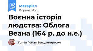 Воєнна історія людства: Облога Веана (164 р. до н.е.)