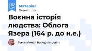 Воєнна історія людства: Облога Язера (164 р. до н.е.)