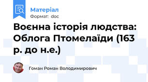 Воєнна історія людства: Облога Птомелаїди (163 р. до н.е.)