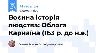 Воєнна історія людства: Облога Карнаїна (163 р. до н.е.)