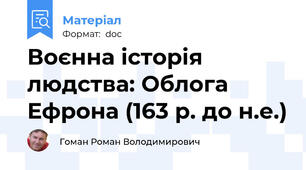 Воєнна історія людства: Облога Ефрона (163 р. до н.е.)
