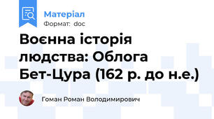 Воєнна історія людства: Облога Бет-Цура (162 р. до н.е.)