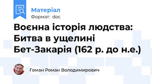 Воєнна історія людства: Битва в ущелині Бет-Закарія (162 р. до н.е.)