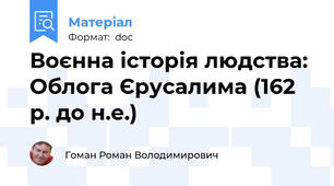 Воєнна історія людства: Облога Єрусалима (162 р. до н.е.)
