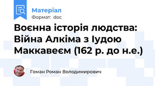 Воєнна історія людства: Війна Алкіма з Іудою Маккавеєм (162 р. до н.е.)