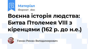 Воєнна історія людства: Битва Птолемея VIII з кіренцями (162 р. до н.е.)
