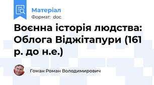 Воєнна історія людства: Облога Віджітапури (161 р. до н.е.)