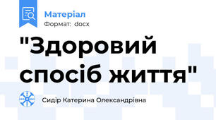 "Здоровий спосіб життя"