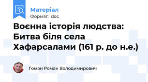 Воєнна історія людства: Битва біля села Хафарсалами (161 р. до н.е.)