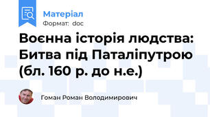Воєнна історія людства: Битва під Паталіпутрою (бл. 160 р. до н.е.)