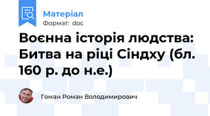 Воєнна історія людства: Битва на ріці Сіндху (бл. 160 р. до н.е.)