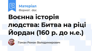 Воєнна історія людства: Битва на ріці Йордан (160 р. до н.е.)
