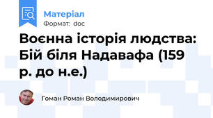 Воєнна історія людства: Бій біля Надавафа (159 р. до н.е.)