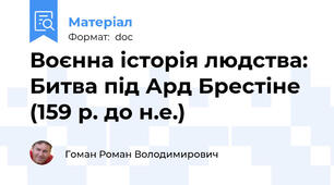Воєнна історія людства: Битва під Ард Брестіне (159 р. до н.е.)