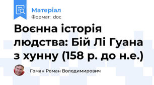 Воєнна історія людства: Бій Лі Гуана з хунну (158 р. до н.е.)