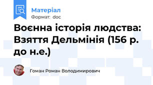 Воєнна історія людства: Взяття Дельмінія (156 р. до н.е.)